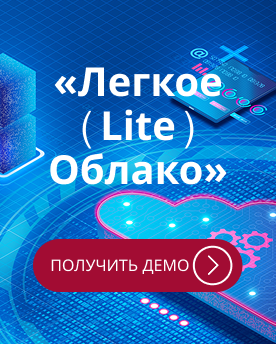 Ознакомиться с «Легким (Lite) Софтлайн Облако»