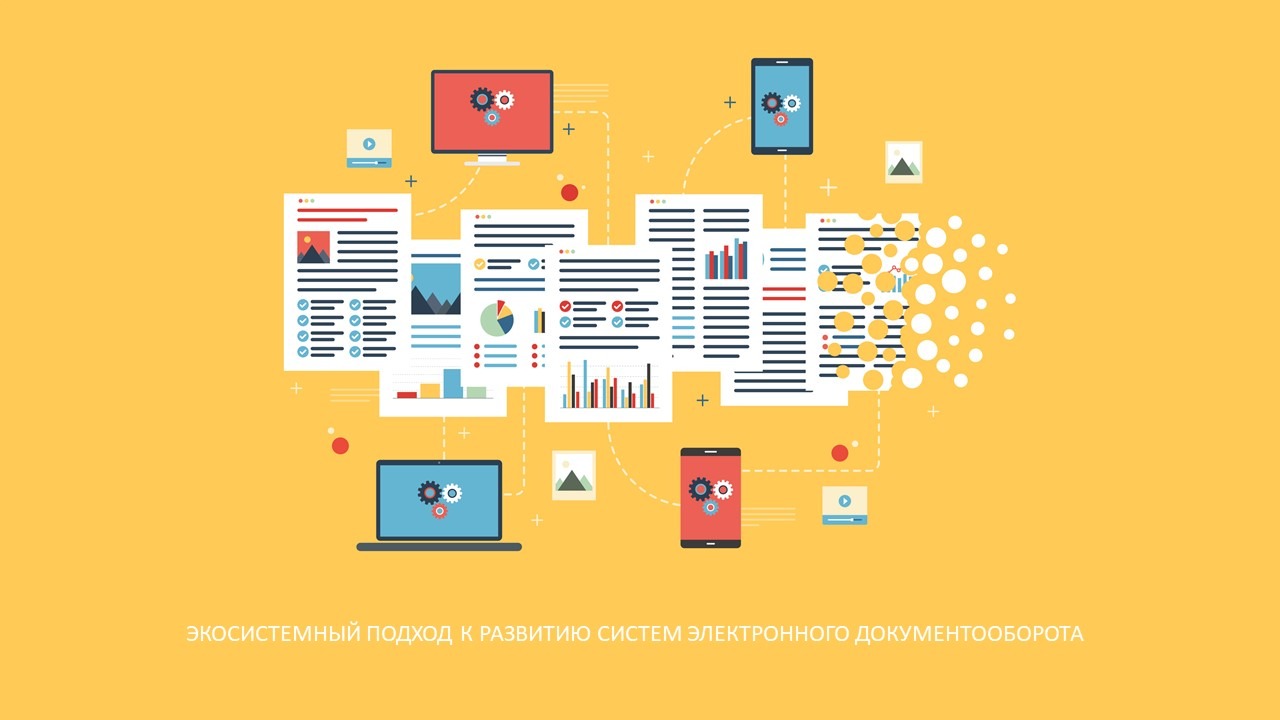 Экосистема СЭД с интеграцией смежных решений: CRM, ERP, BPM, ЭДО