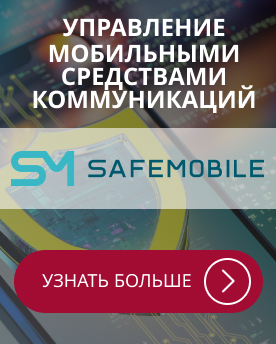 UEM SafeMobile защита мобильных устройств