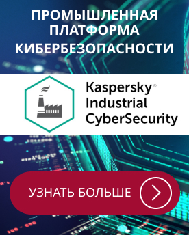 Kaspersky Industrial CyberSecurity защита АСУ ТП