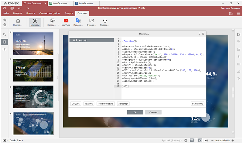 В редакторе презентаций «Р7-Офис» макросы на JavaScript