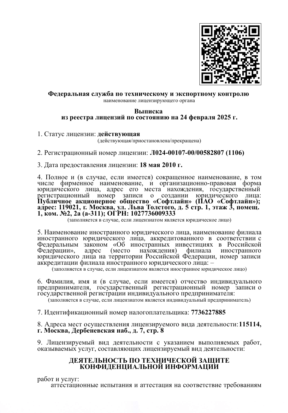 Лицензия ФСТЭК