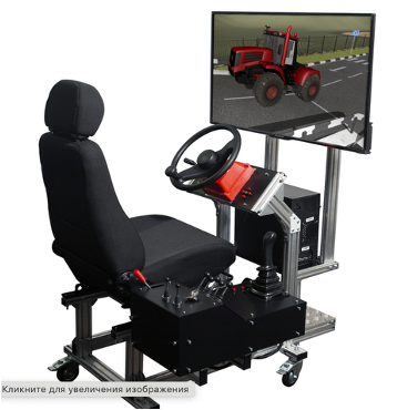 Учебный симулятор-тренажера «Трактор»  оборудование класса