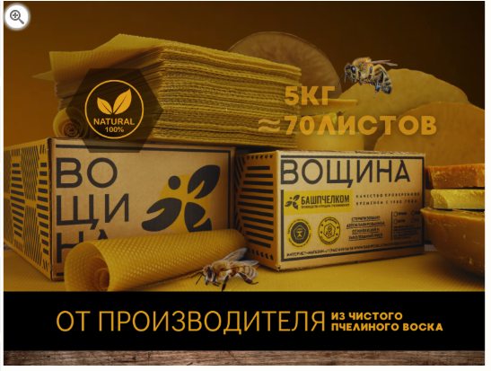 Вощина натуральная, 5 кг 