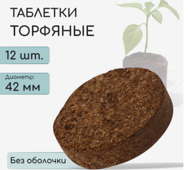 Торфотаблетки 