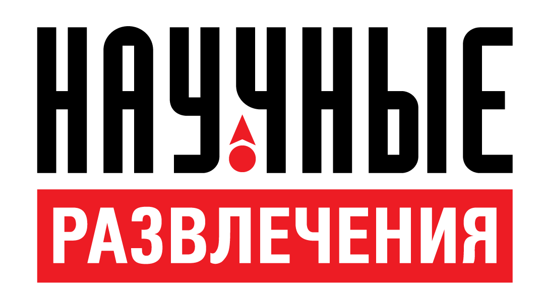 Научные развлечения