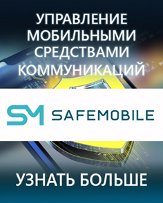 UEM SafeMobile защита мобильных устройств