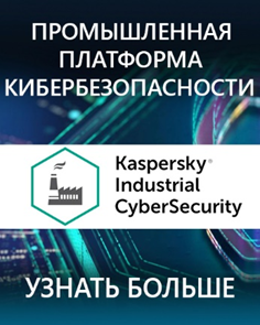 Kaspersky Industrial CyberSecurity защита АСУ ТП