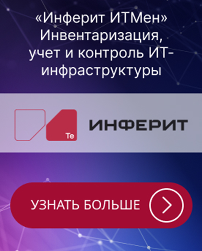 Инферит ИТМен