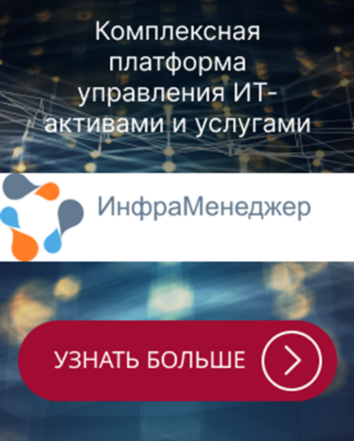ИнфраМенеджер