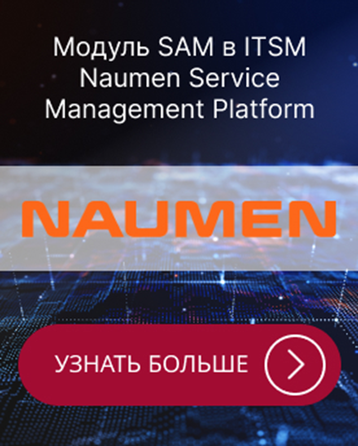 Naumen SAM