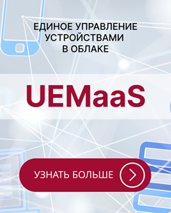 UEMaaS облачный сервис