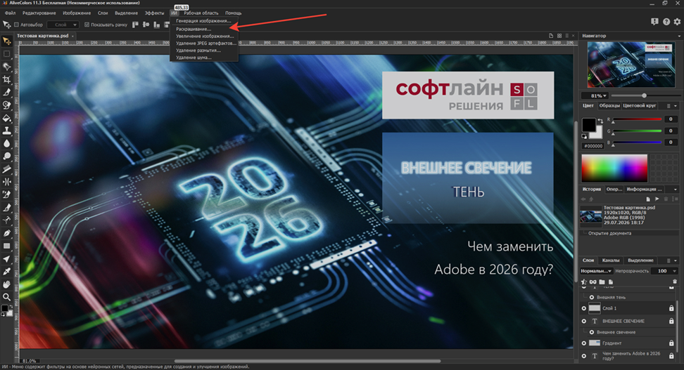 ИИ инструменты и тестовый файл PSD, открытый в AliveColors