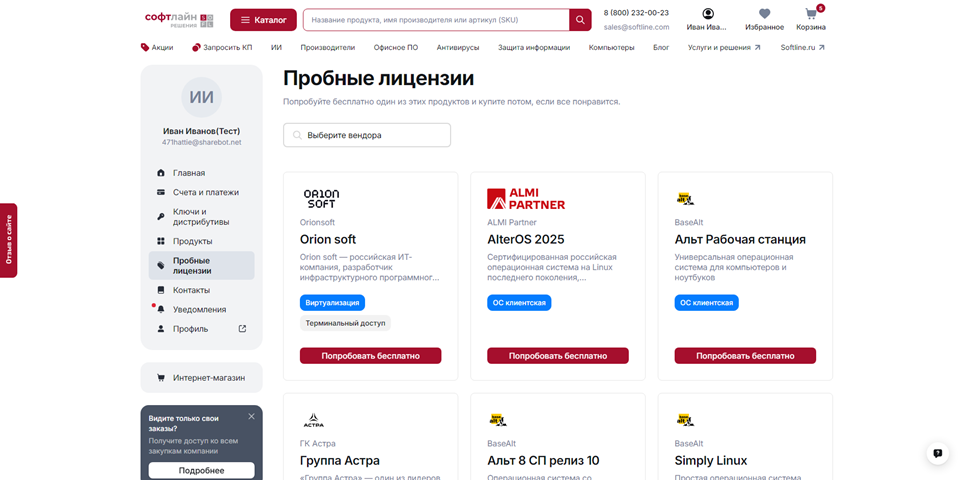 Бесплатно протестировать ПО