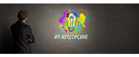 Топ-20 мифов об аутсорсинге ИТ-услуг: комментарии эксперта