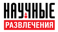 Научные развлечения