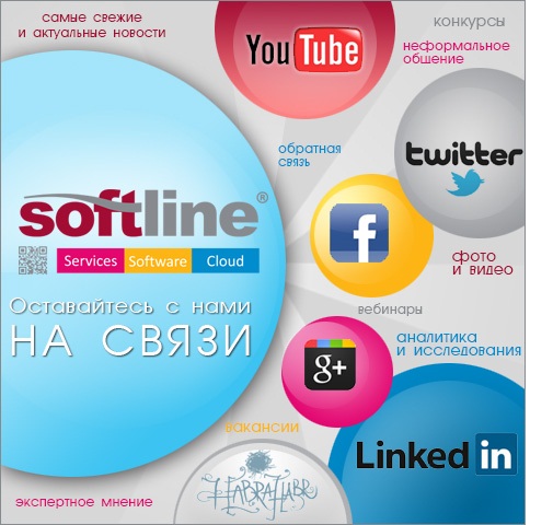 Softline - общайтесь с нами!